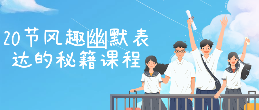 20节风趣幽默表达的秘籍课程-一支黑兰州