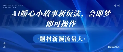 AI暖心小故事新玩法，题材新颖，流量大，会即梦即可操作-一支黑兰州