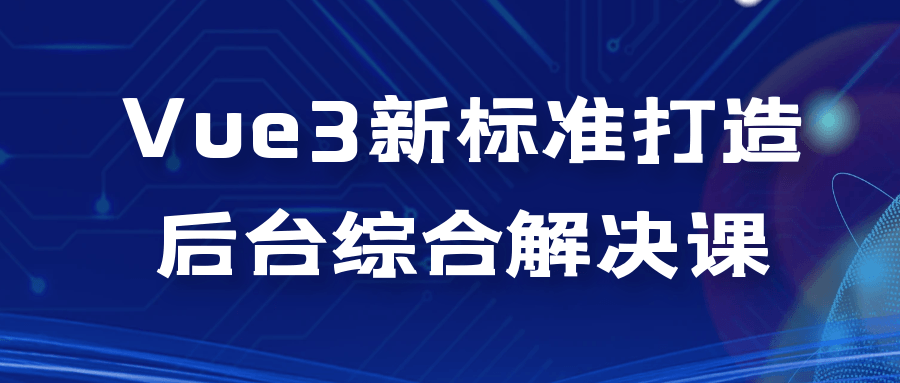 Vue3新标准打造后台综合解决课-一支黑兰州