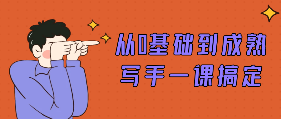 从0基础到成熟写手一课搞定-一支黑兰州