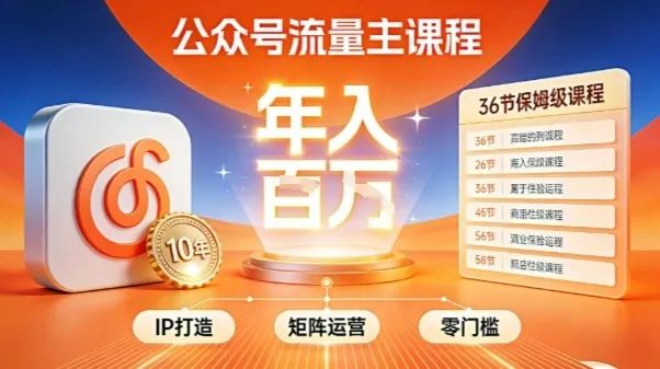 公众号流量主零门槛賺钱秘籍！覆盖全环节实战技巧，IP搭建+矩阵运营，月入几个W-一支黑兰州