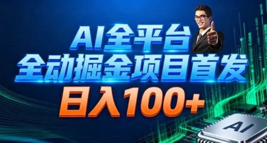 AI全平台自动掘金首发，自动看广告日入100+-一支黑兰州