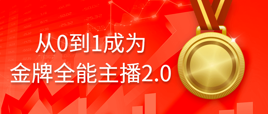 从0到1成为金牌全能主播2.0-一支黑兰州