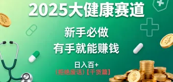 K总部落《2025年大健康赛道风口项目新手必做有手就能日入100+》-一支黑兰州
