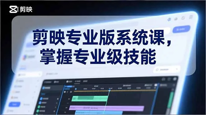 剪映专业版系统课，基础操作、高级技巧、电影调色、特效制作、AI应用/等等，掌握专业级技能-一支黑兰州