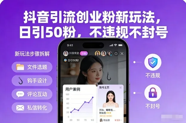 抖音引流创业粉新玩法，日引50粉，不违规不封号-一支黑兰州