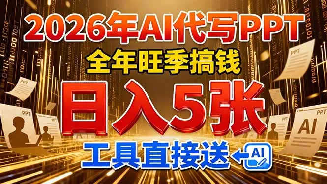 2026用AI代写 PPT，全年旺季搞钱，日入 5张，工具直接送！-一支黑兰州