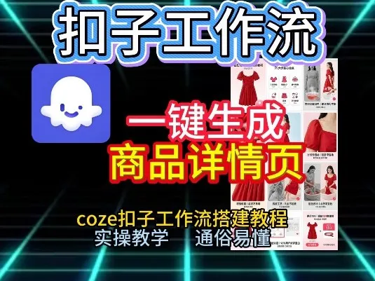 扣子工作流一键生成商品详情页，coze扣子工作流搭建教程，通俗易懂实操教学-一支黑兰州