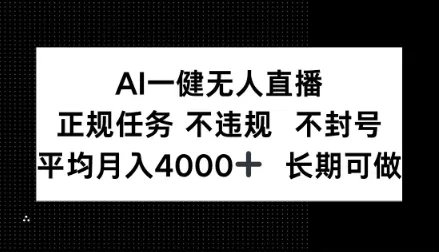 AI一键无人直播，正规任务不违规不封号，平均月入4k+长期可做【揭秘】-一支黑兰州