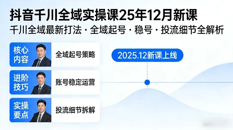 抖音千川全域全域实操课25年12月新课，千川全域最新打法，全域起号，稳号，投流细节全部都有-一支黑兰州