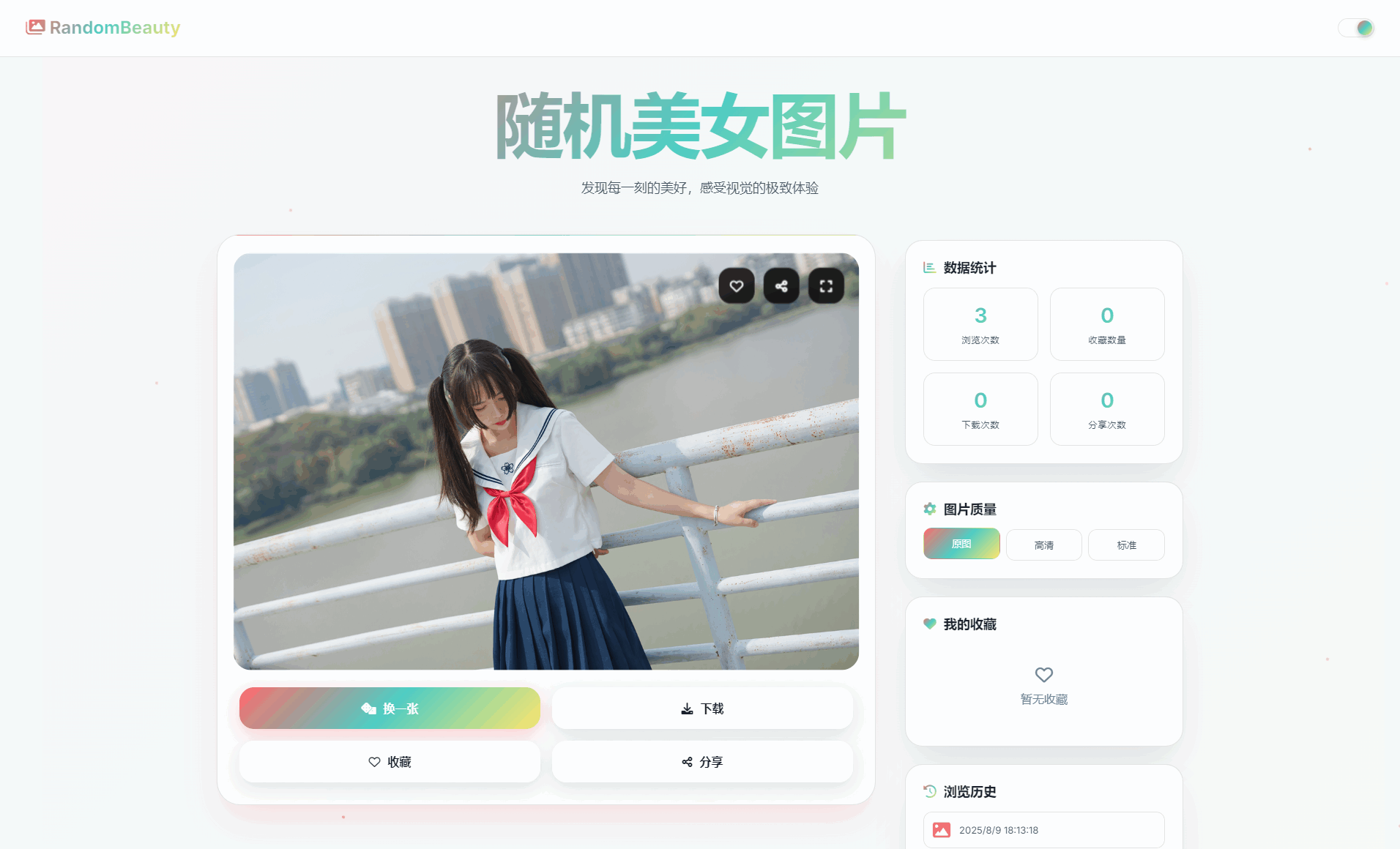 随机小姐姐图片源码_极致UI_保存历史缓存源码分享-一支黑兰州