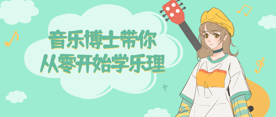 音乐博士带你从零开始学乐理-一支黑兰州
