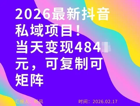 26年最新抖音私域玩法,当天变现4张+,可复制可粘贴,新手小白可做-一支黑兰州