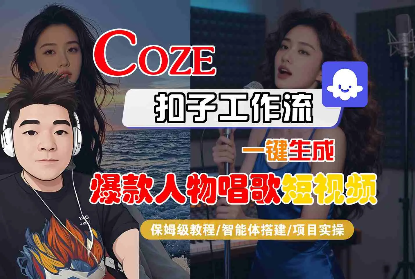 Coze扣子智能体工作流一键生成“爆款人物唱歌“短视频，全流程保姆级教学-一支黑兰州