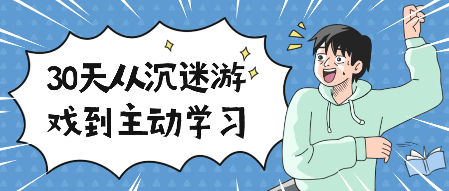 30天从沉迷游戏到主动学习-一支黑兰州