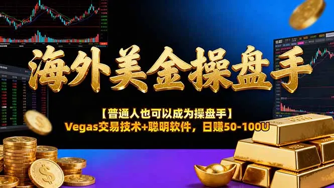 AI美金操盘手技术【普通人也可以成为操盘手】Vegas交易技术+聪明软件，日赚50-100U-一支黑兰州