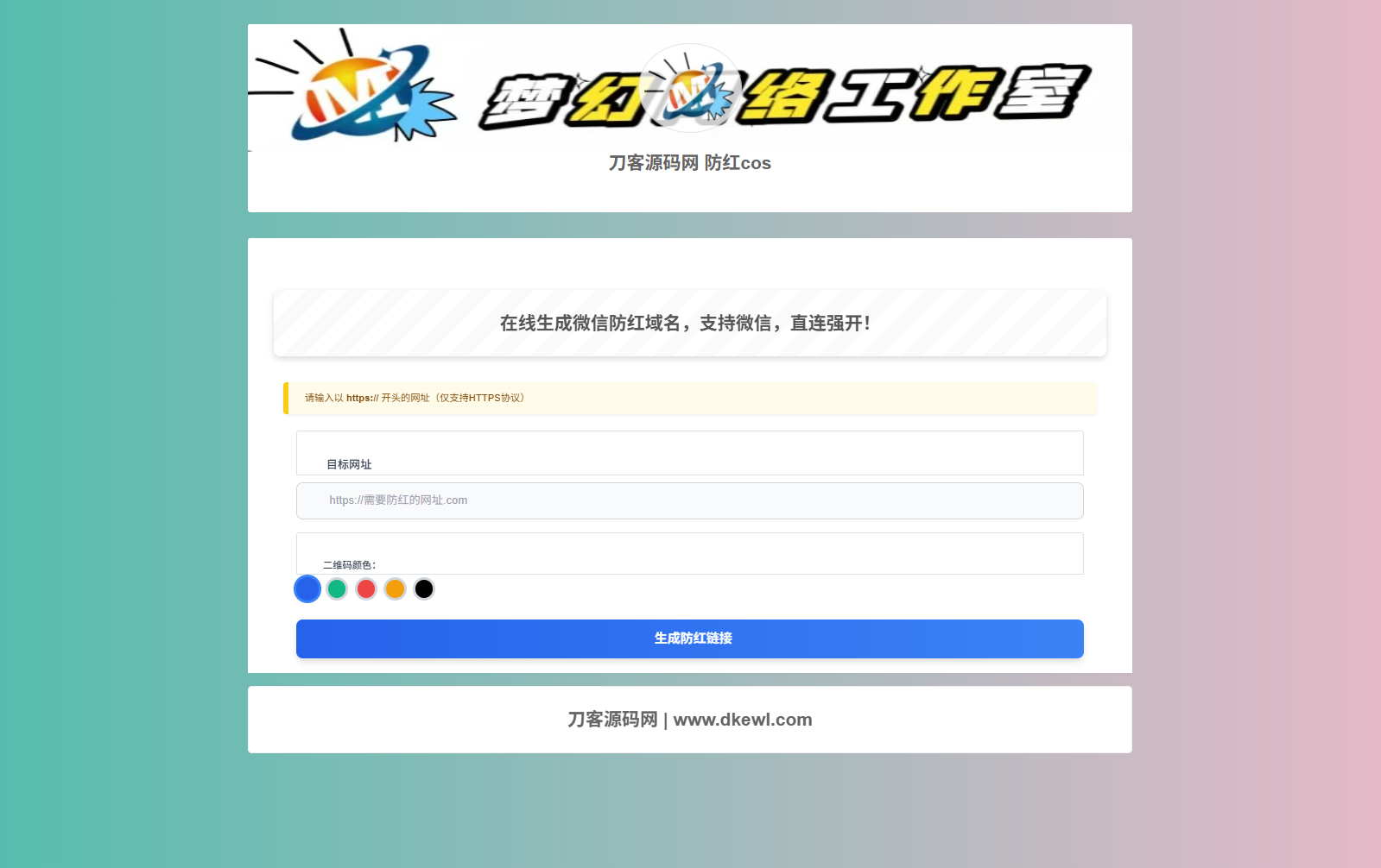 梦幻域名防红COS系统源码 带后台 全开源-一支黑兰州