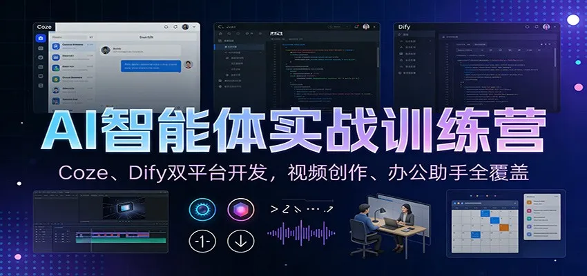 AI智能体实战训练营：Coze、Dify双平台开发，视频创作、办公助手全覆盖-一支黑兰州