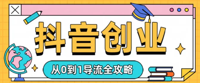 抖音创业从0到1导流全攻略-一支黑兰州