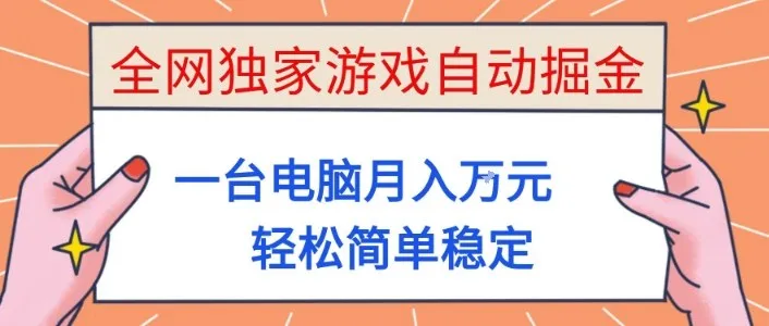 全网独家游戏自动掘金，一台电脑月入1W+，轻松简单稳定，适合新手小白【揭秘】-一支黑兰州