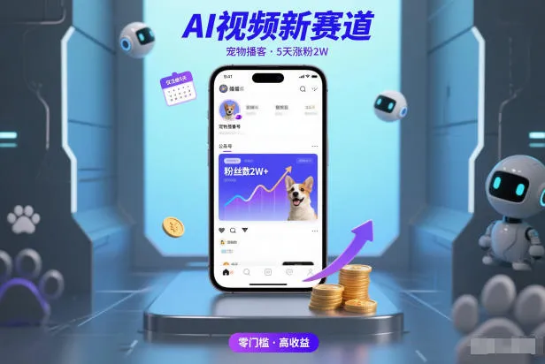 AI视频新赛道，宠物播客仅注册5天涨粉2W，收益非常可观-一支黑兰州