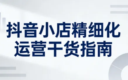 无缺·抖音店铺精细化运营干货指南新版(更新2026)-一支黑兰州