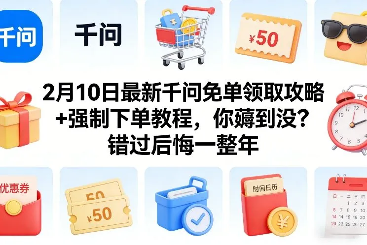 2月10日最新千问免单领取攻略+强制下单教程，你薅到没？错过后悔一整年-一支黑兰州