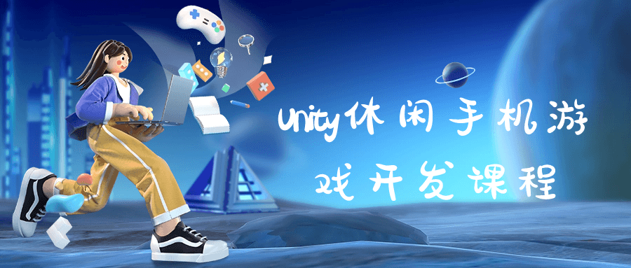 Unity休闲手机游戏开发课程-一支黑兰州