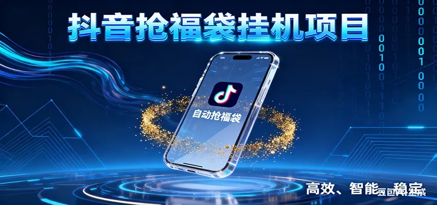 抖音抢福袋挂机项目：自动薅福利，告别手动蹲守！一台电脑日收益400+-一支黑兰州