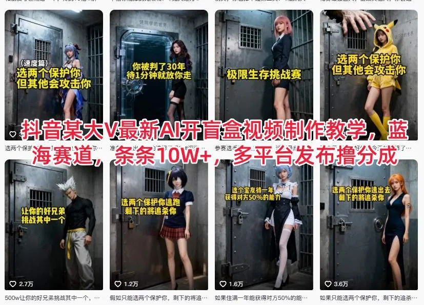 抖音某大V最新AI开盲盒视频制作教学,蓝海赛道,条条10W+,多平台发布撸分成-一支黑兰州