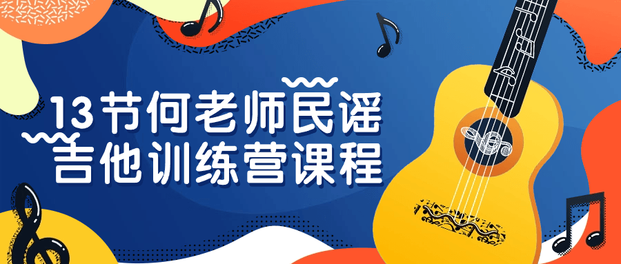 13节何老师民谣吉他训练营课程-一支黑兰州