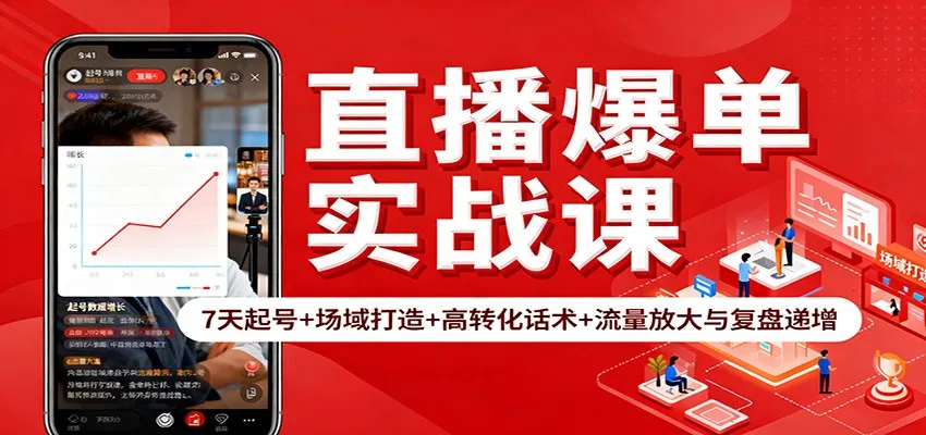 直播爆单实战课：7天起号+场域打造+高转化话术+流量放大与复盘递增-一支黑兰州