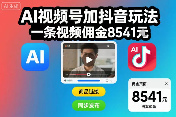AI视频号加抖音玩法，一条视频佣金8541米-一支黑兰州