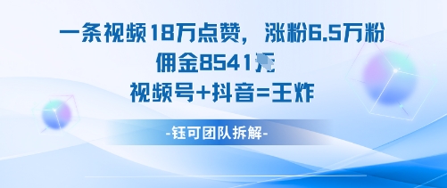 一条视频18W点赞,涨粉6.5W粉佣金8541米,视频号+抖音=王炸-一支黑兰州