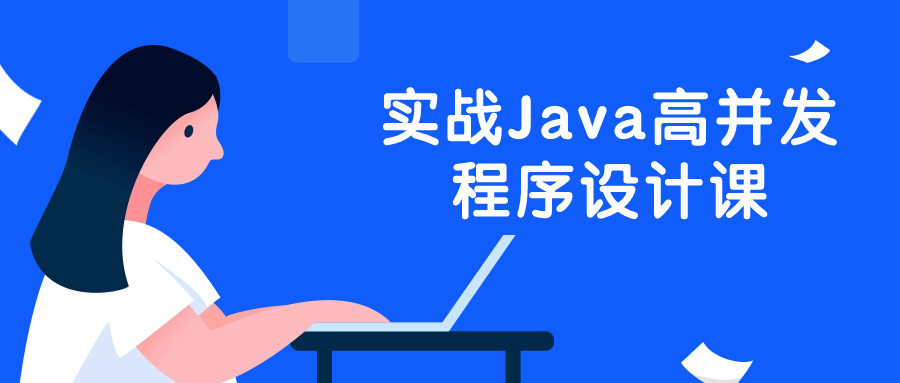 实战Java高并发程序设计课-一支黑兰州
