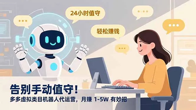 告别手动值守！多多虚拟类目机器人代运营，月赚 1-5W 有妙招-一支黑兰州
