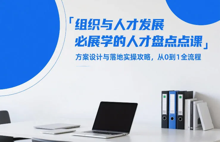 组织与人才发展必学的人才盘点课,方案设计与落地实操攻略,从0到1全流程-一支黑兰州
