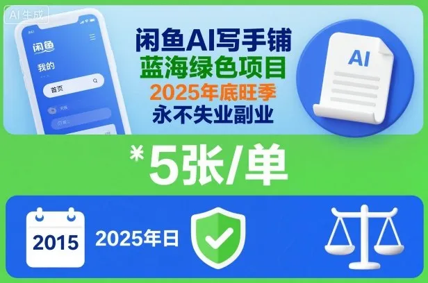 闲鱼AI写手铺，蓝海绿色项目，一单5张，2025年底旺季，永不失业副业-一支黑兰州