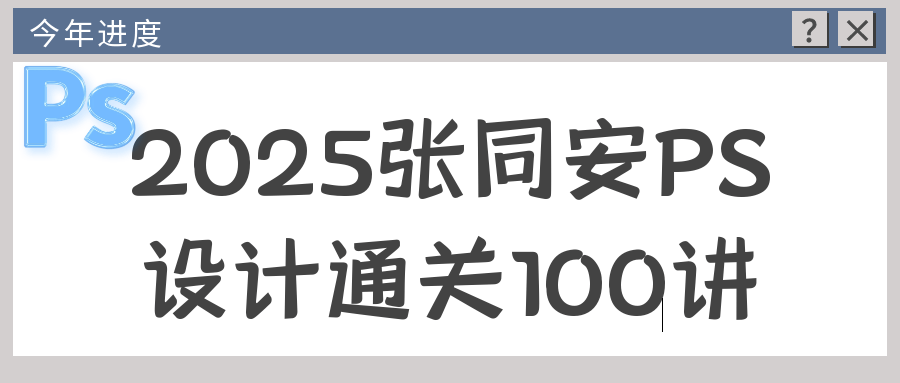 2025张同安PS设计通关100讲-一支黑兰州