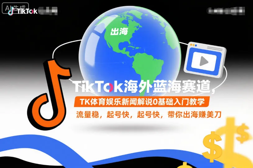 TikTok海外蓝海赛道,TK体育娱乐新闻解说0基础入门教学,流量稳,起号快,带你出海賺美刀-一支黑兰州