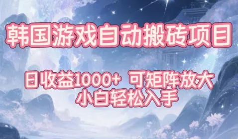 韩国游戏自动搬砖项目,日收益1k+,可矩阵放大,小白轻松入手【揭秘】