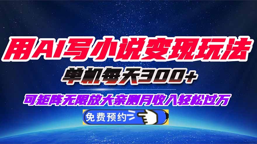 用AI写小说变现玩法，单机每天300+可矩阵无限放大，亲测小白也能轻松月…-一支黑兰州