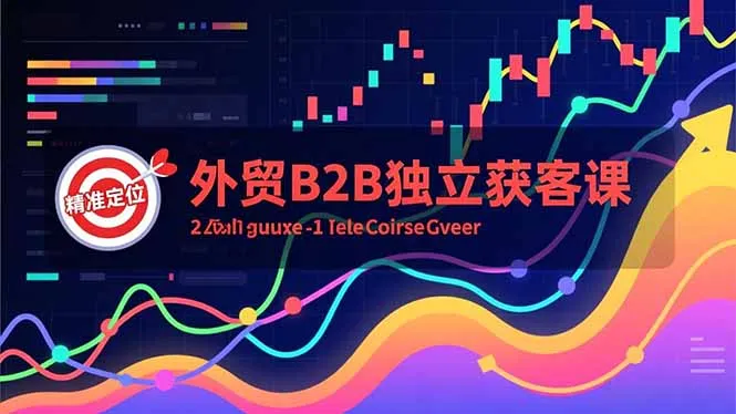 外贸B2B独立获客课,Facebook主页搭建、消息互动广告、精准定位,打造高询盘系统-一支黑兰州
