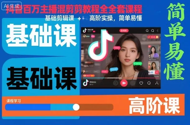 抖音百万主播混剪教程全套课程，基础剪辑课+高阶实操，简单易懂-一支黑兰州