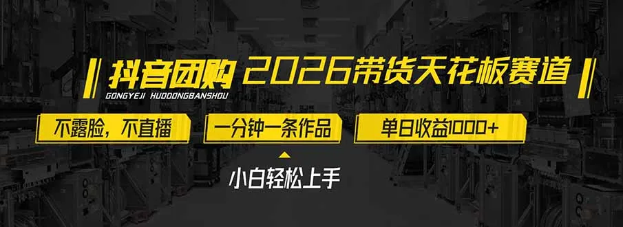 2026带货天花板赛道，不露脸，不直播，一分钟一条作品，单日收益1000+，小白轻松上手-一支黑兰州