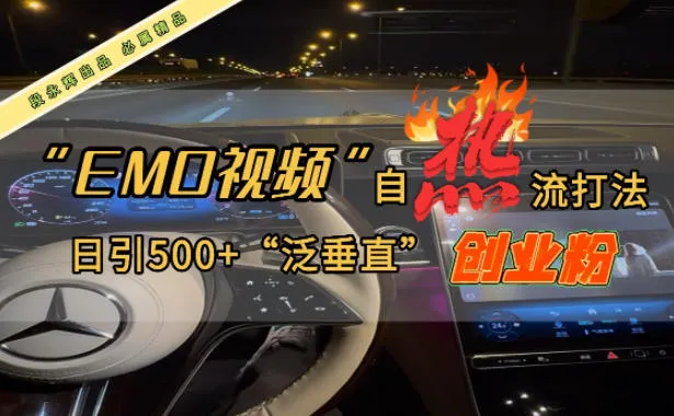 EMO自热流创业粉打法，三天起千粉号，单视频十万播放量，多账号矩阵日引精准引流500+-一支黑兰州