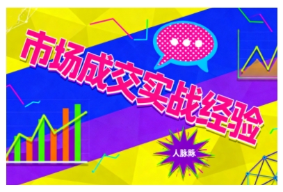市场成交实战经验，从认知觉醒到实操落地，快速掌握市场开拓与成交核心能力-一支黑兰州
