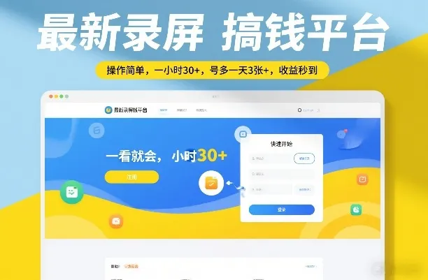 最新录屏搞钱平台，操作简单，一看就会，一小时30+，号多一天3张+，收益秒到【揭秘】-一支黑兰州