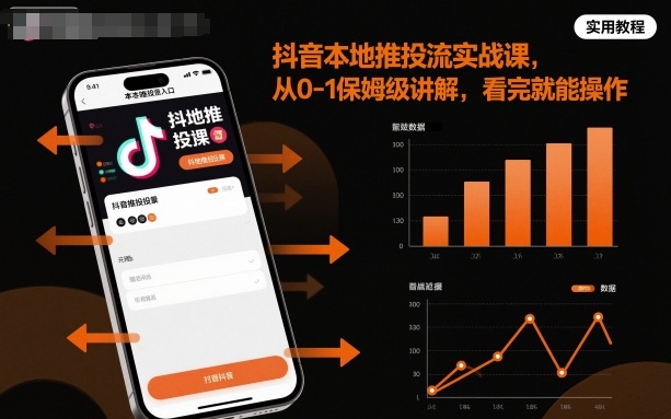 抖音本地推投流实战课,从0-1保姆级讲解,看完就能操作-一支黑兰州