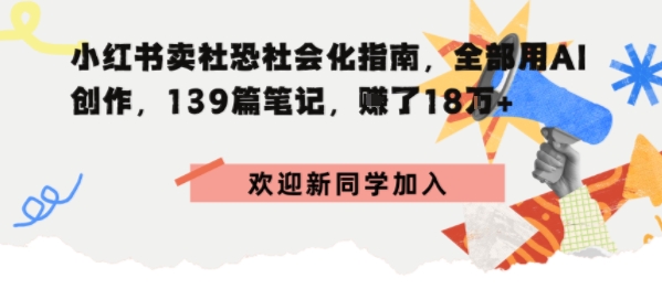 小红书卖社恐社会化指南,全部用AI创作,139篇笔记,搞了18W+-一支黑兰州